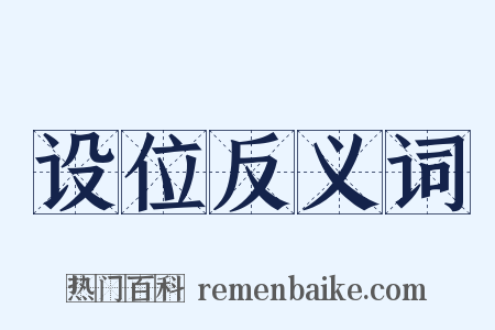 设位反义词是什么意思的图片